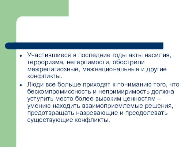 Участившиеся в последние годы акты насилия, терроризма, нетерпимости, обострили межрелигиозные, межнациональные и