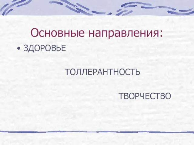 Основные направления: ЗДОРОВЬЕ ТОЛЛЕРАНТНОСТЬ ТВОРЧЕСТВО