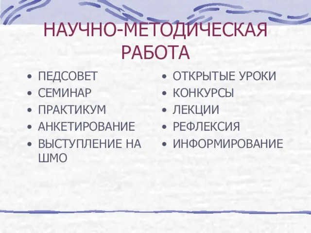 НАУЧНО-МЕТОДИЧЕСКАЯ РАБОТА ПЕДСОВЕТ СЕМИНАР ПРАКТИКУМ АНКЕТИРОВАНИЕ ВЫСТУПЛЕНИЕ НА ШМО ОТКРЫТЫЕ УРОКИ КОНКУРСЫ ЛЕКЦИИ РЕФЛЕКСИЯ ИНФОРМИРОВАНИЕ