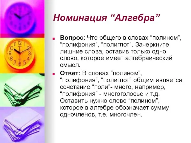 Номинация “Алгебра” Вопрос: Что общего в словах “полином”, “полифония”, “полиглот”. Зачеркните лишние