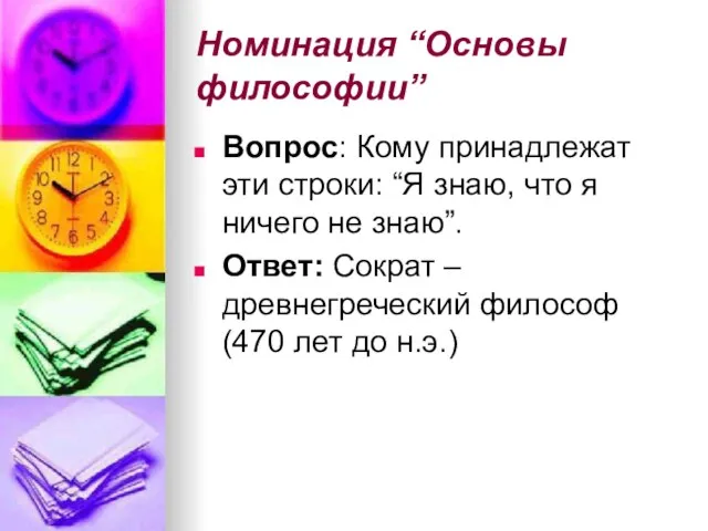 Номинация “Основы философии” Вопрос: Кому принадлежат эти строки: “Я знаю, что я