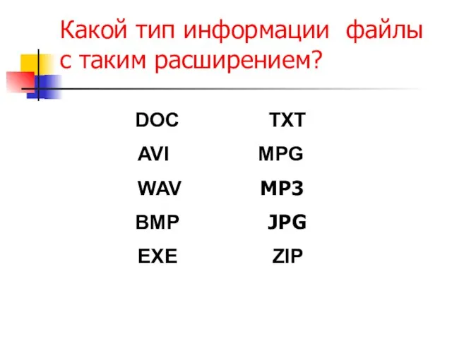 Какой тип информации файлы с таким расширением? DOC TXT AVI MPG WAV