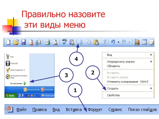 Правильно назовите эти виды меню