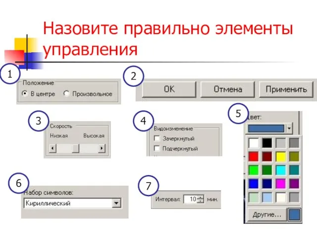 Назовите правильно элементы управления 1 2 3 4 5 6 7