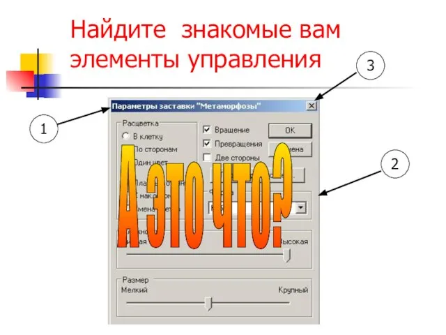 Найдите знакомые вам элементы управления А это что?