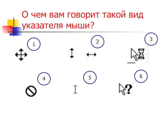 О чем вам говорит такой вид указателя мыши? 1 2 3 4 5 6