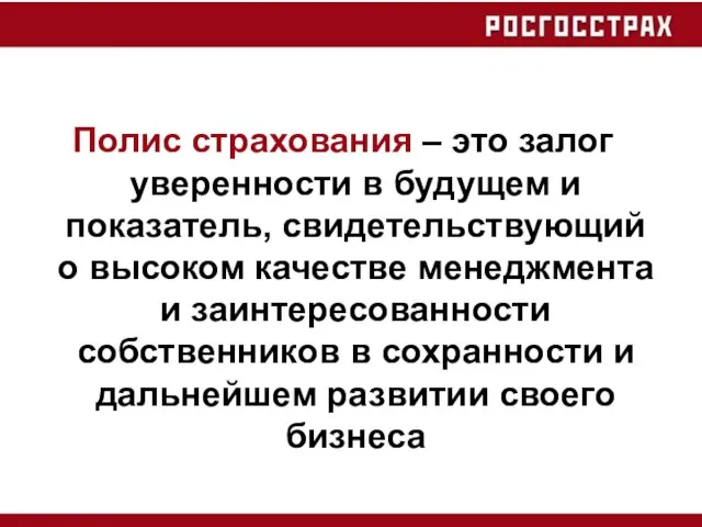 Полис страхования – это залог уверенности в будущем и показатель, свидетельствующий о