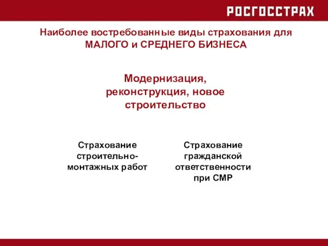 Наиболее востребованные виды страхования для МАЛОГО и СРЕДНЕГО БИЗНЕСА Модернизация, реконструкция, новое