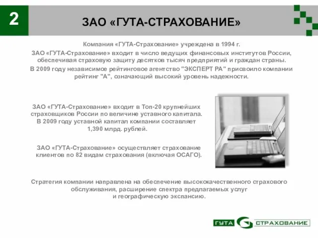 2 ЗАО «ГУТА-СТРАХОВАНИЕ» Стратегия компании направлена на обеспечение высококачественного страхового обслуживания, расширение