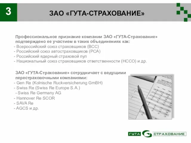 ЗАО «ГУТА-СТРАХОВАНИЕ» 3 Профессиональное признание компании ЗАО «ГУТА-Страхование» подтверждено ее участием в