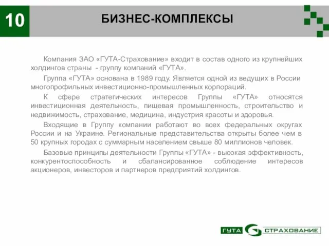 БИЗНЕС-КОМПЛЕКСЫ 10 Компания ЗАО «ГУТА-Страхование» входит в состав одного из крупнейших холдингов