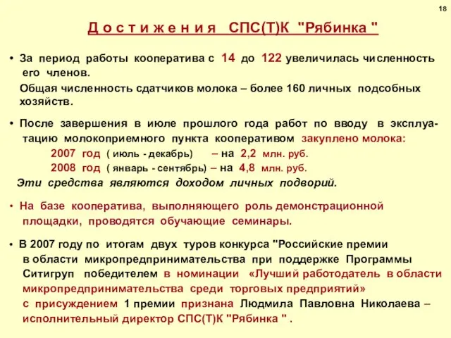 За период работы кооператива с 14 до 122 увеличилась численность его членов.