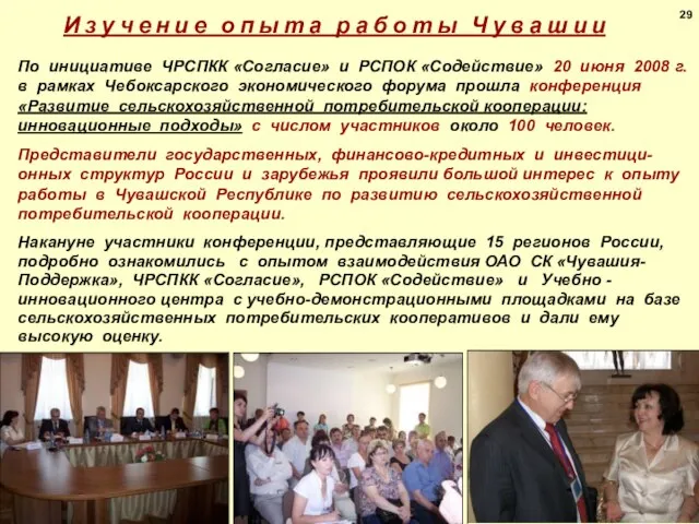 29 По инициативе ЧРСПКК «Согласие» и РСПОК «Содействие» 20 июня 2008 г.