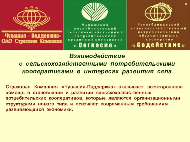 30 9 Страховая Компания «Чувашия-Поддержка» оказывает всестороннюю помощь в становлении и развитии