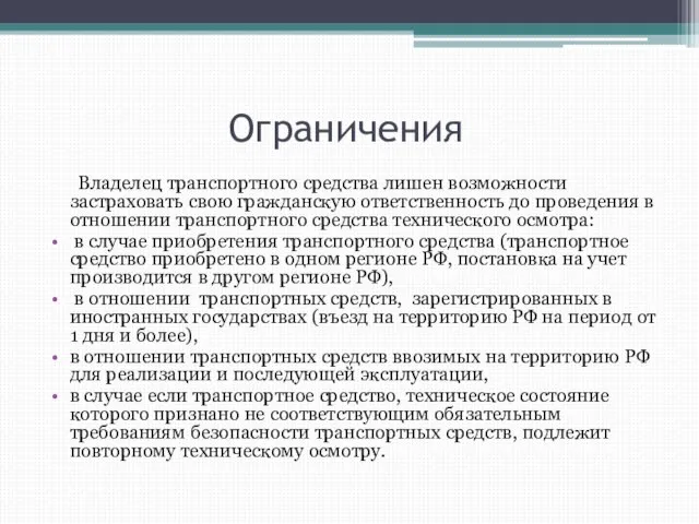 Ограничения Владелец транспортного средства лишен возможности застраховать свою гражданскую ответственность до проведения