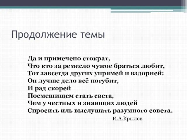 Продолжение темы Да и примечено стократ, Что кто за ремесло чужое браться