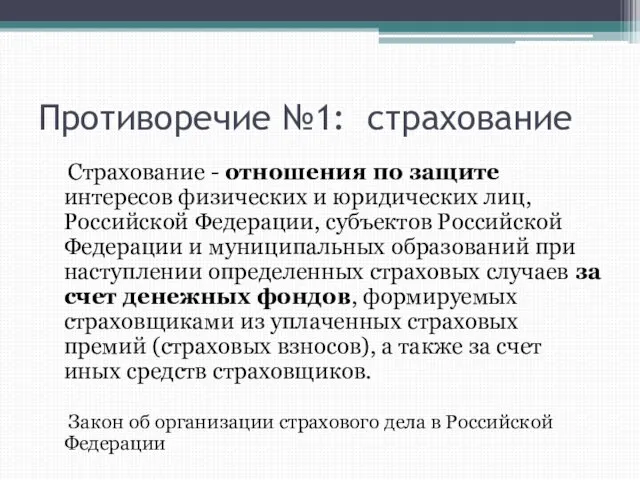 Противоречие №1: страхование Страхование - отношения по защите интересов физических и юридических