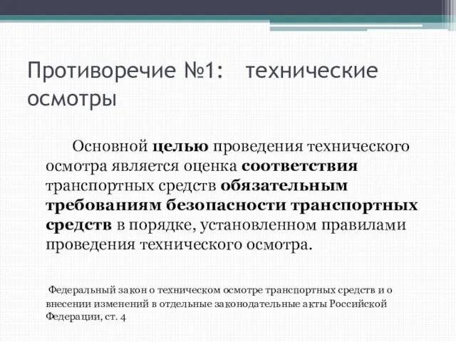 Противоречие №1: технические осмотры Основной целью проведения технического осмотра является оценка соответствия