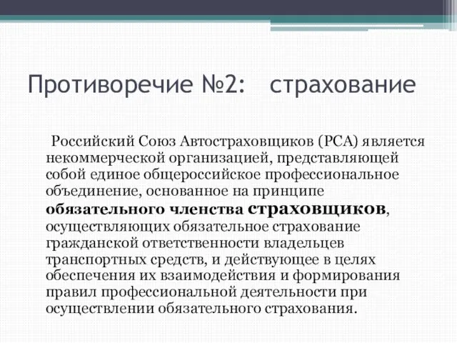 Противоречие №2: страхование Российский Союз Автостраховщиков (РСА) является некоммерческой организацией, представляющей собой