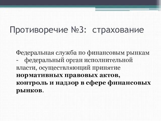 Противоречие №3: страхование Федеральная служба по финансовым рынкам - федеральный орган исполнительной