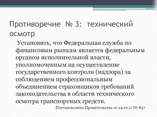 Противоречие № 3: технический осмотр Установить, что Федеральная служба по финансовым рынкам