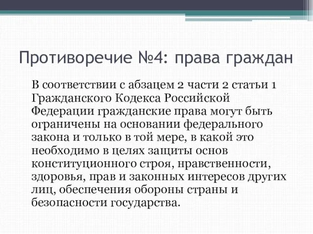 Противоречие №4: права граждан В соответствии с абзацем 2 части 2 статьи