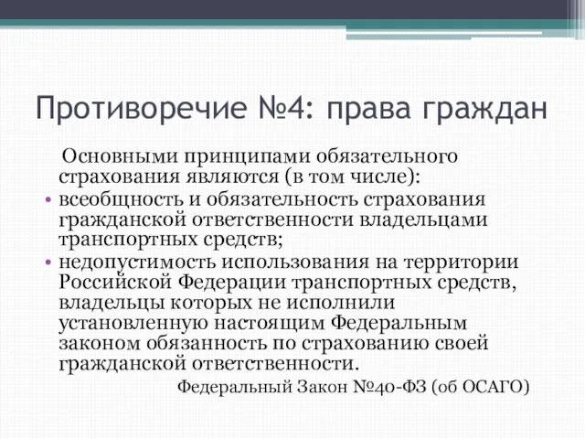 Противоречие №4: права граждан Основными принципами обязательного страхования являются (в том числе):