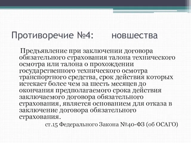 Противоречие №4: новшества Предъявление при заключении договора обязательного страхования талона технического осмотра