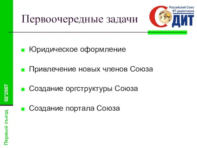 Первоочередные задачи Юридическое оформление Привлечение новых членов Союза Создание оргструктуры Союза Создание портала Союза