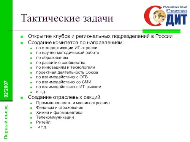 Тактические задачи Открытие клубов и региональных подразделений в России Создание комитетов по