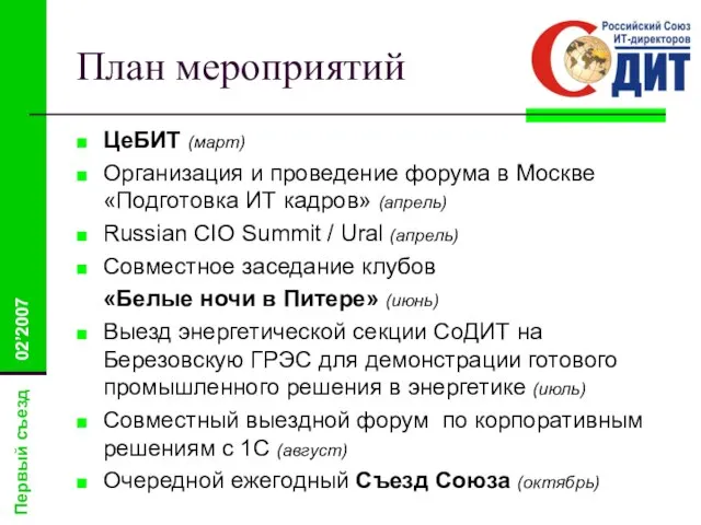 План мероприятий ЦеБИТ (март) Организация и проведение форума в Москве «Подготовка ИТ