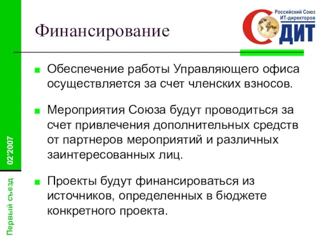 Финансирование Обеспечение работы Управляющего офиса осуществляется за счет членских взносов. Мероприятия Союза