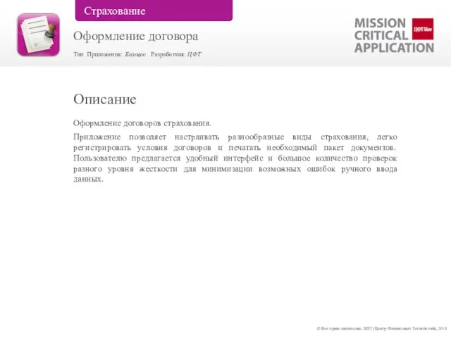 Оформление договоров страхования. Приложение позволяет настраивать разнообразные виды страхования, легко регистрировать условия