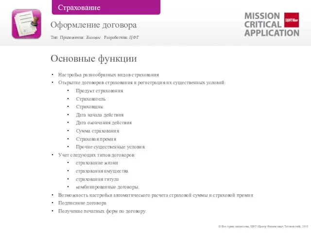 Настройка разнообразных видов страхования Открытие договоров страхования и регистрация их существенных условий: