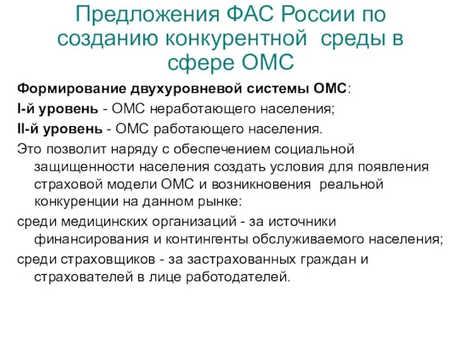 Предложения ФАС России по созданию конкурентной среды в сфере ОМС Формирование двухуровневой