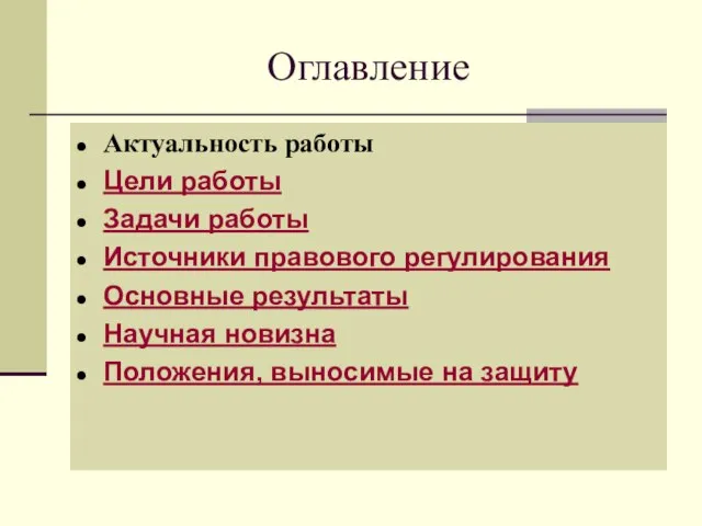 Оглавление Актуальность работы Цели работы Задачи работы Источники правового регулирования Основные результаты