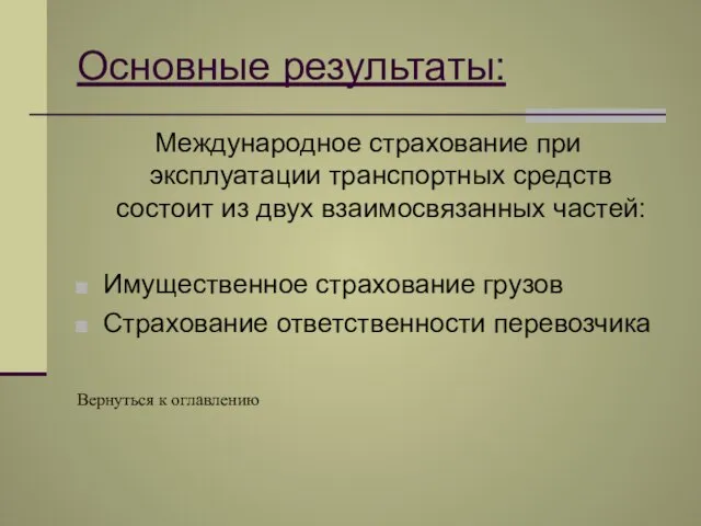 Основные результаты: Международное страхование при эксплуатации транспортных средств состоит из двух взаимосвязанных