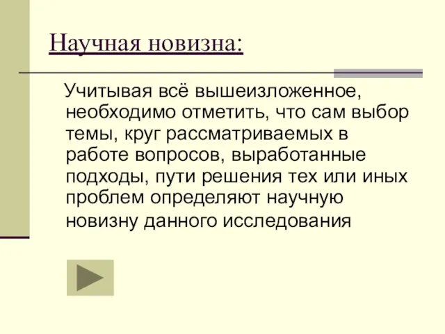 Научная новизна: Учитывая всё вышеизложенное, необходимо отметить, что сам выбор темы, круг