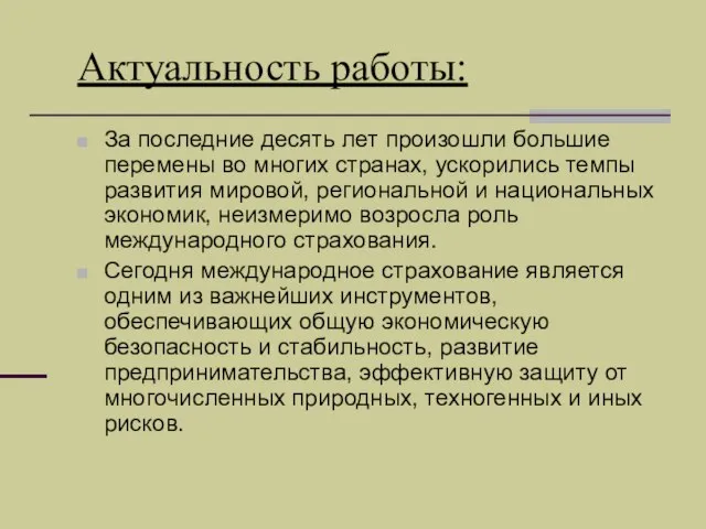 Актуальность работы: За последние десять лет произошли большие перемены во многих странах,