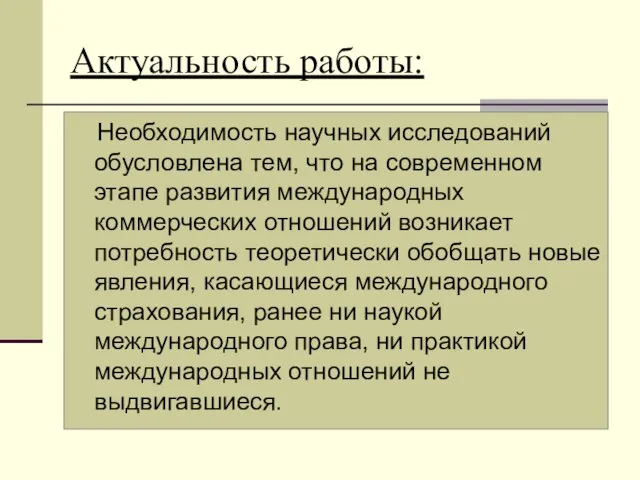 Актуальность работы: Необходимость научных исследований обусловлена тем, что на современном этапе развития