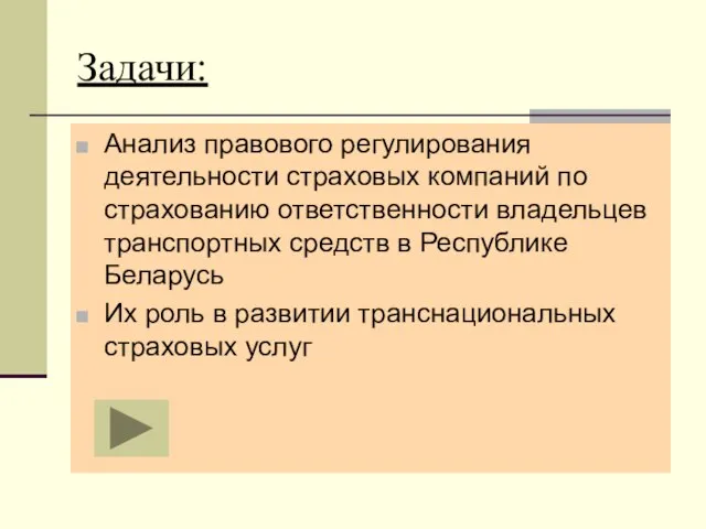 Задачи: Анализ правового регулирования деятельности страховых компаний по страхованию ответственности владельцев транспортных