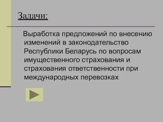 Задачи: Выработка предложений по внесению изменений в законодательство Республики Беларусь по вопросам