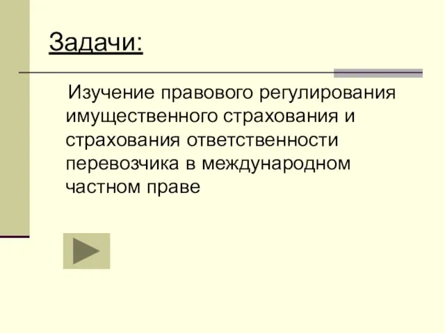 Задачи: Изучение правового регулирования имущественного страхования и страхования ответственности перевозчика в международном частном праве