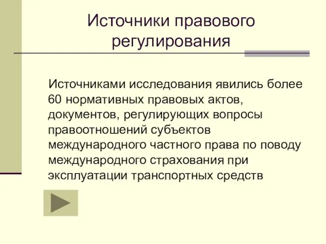 Источники правового регулирования Источниками исследования явились более 60 нормативных правовых актов, документов,