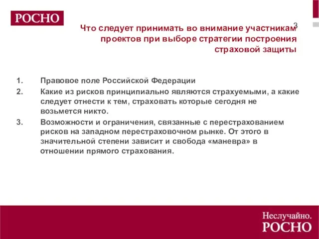 Что следует принимать во внимание участникам проектов при выборе стратегии построения страховой