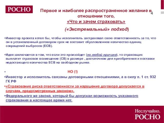 Первое и наиболее распространенное желание в отношении того, «Что и зачем страховать»