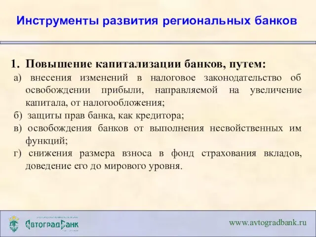 Инструменты развития региональных банков Повышение капитализации банков, путем: а) внесения изменений в