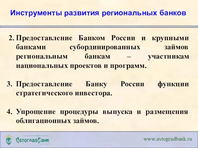 2. Предоставление Банком России и крупными банками субординированных займов региональным банкам –