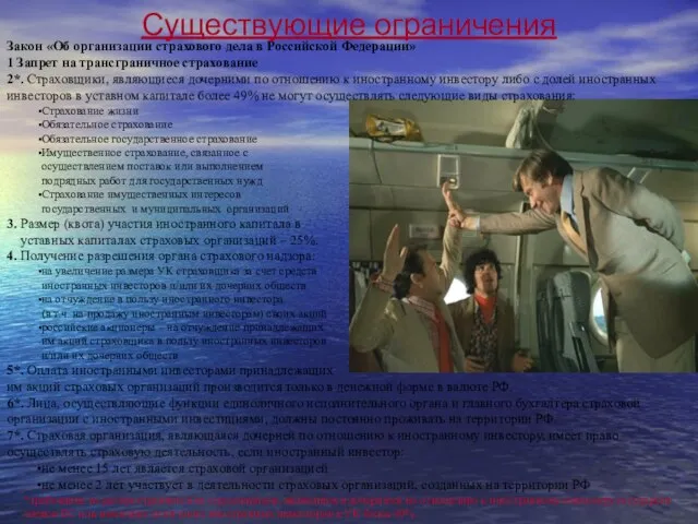 Закон «Об организации страхового дела в Российской Федерации» 1 Запрет на трансграничное