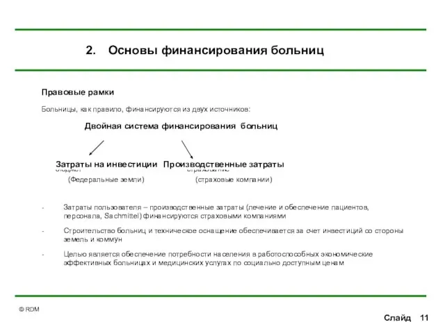 Слайд 2. Основы финансирования больниц Правовые рамки Больницы, как правило, финансируются из